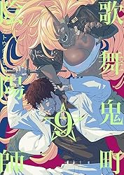 歌舞鬼町陰陽師9 | カトウタカヒロ | 青年マンガ | Kindleストア | Amazon